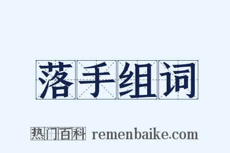 落手组词是什么意思的图片